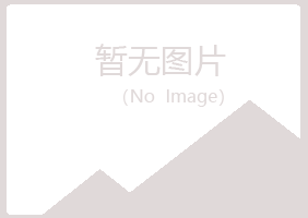 池州尔岚水泥有限公司